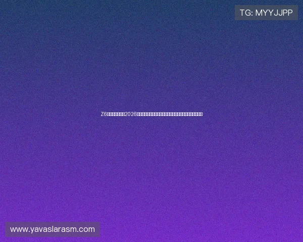 Z6尊龙游戏官网：2026世界杯赛程安排、直播时间及观看指南，助你轻松追踪比赛